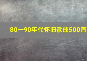 80一90年代怀旧歌曲500首