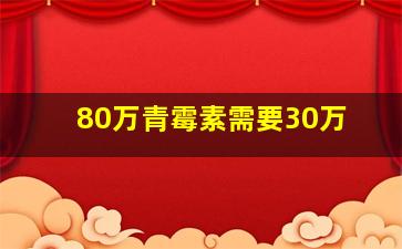 80万青霉素需要30万