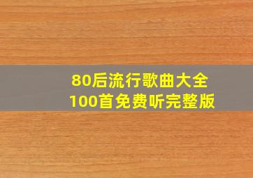 80后流行歌曲大全100首免费听完整版