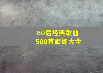 80后经典歌曲500首歌词大全