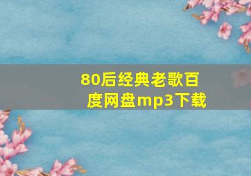 80后经典老歌百度网盘mp3下载