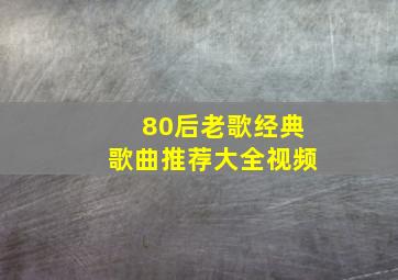 80后老歌经典歌曲推荐大全视频