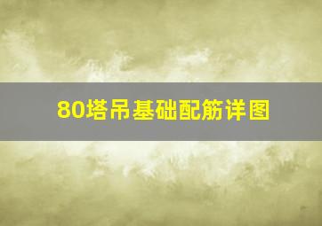 80塔吊基础配筋详图