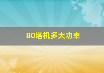 80塔机多大功率