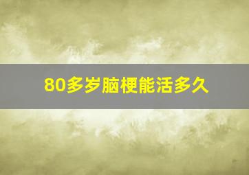 80多岁脑梗能活多久