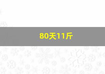 80天11斤