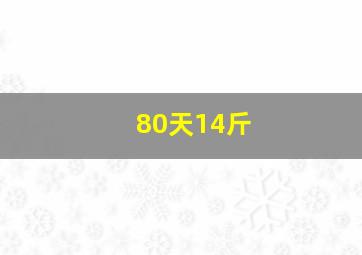 80天14斤