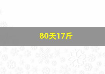 80天17斤