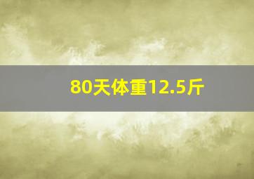 80天体重12.5斤