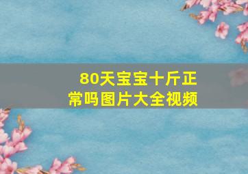 80天宝宝十斤正常吗图片大全视频