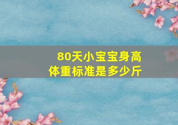 80天小宝宝身高体重标准是多少斤