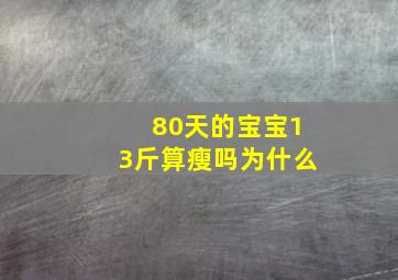 80天的宝宝13斤算瘦吗为什么