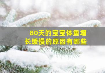 80天的宝宝体重增长缓慢的原因有哪些