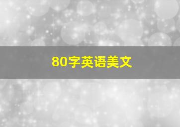 80字英语美文