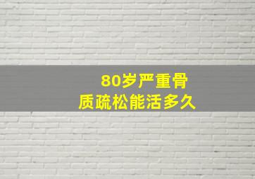 80岁严重骨质疏松能活多久