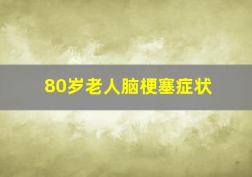 80岁老人脑梗塞症状