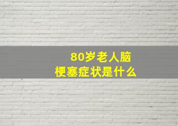 80岁老人脑梗塞症状是什么