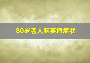 80岁老人脑萎缩症状