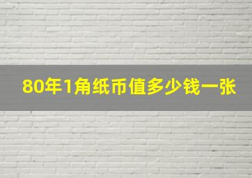 80年1角纸币值多少钱一张