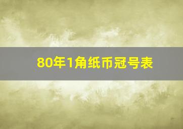 80年1角纸币冠号表