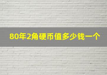 80年2角硬币值多少钱一个