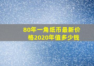 80年一角纸币最新价格2020年值多少钱