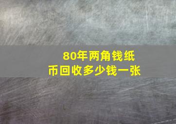 80年两角钱纸币回收多少钱一张