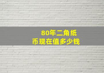 80年二角纸币现在值多少钱