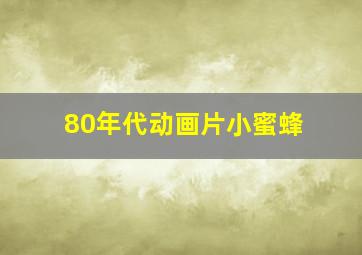 80年代动画片小蜜蜂