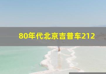 80年代北京吉普车212