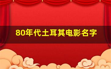 80年代土耳其电影名字