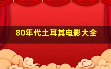 80年代土耳其电影大全