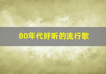 80年代好听的流行歌