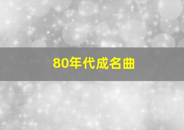 80年代成名曲