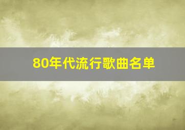 80年代流行歌曲名单