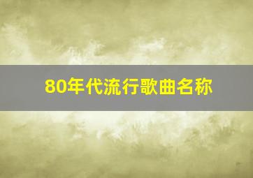 80年代流行歌曲名称