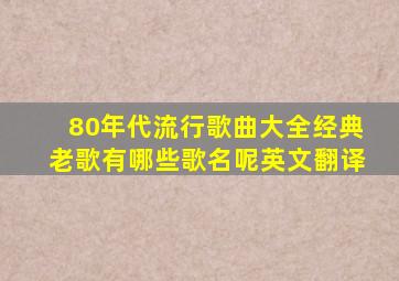 80年代流行歌曲大全经典老歌有哪些歌名呢英文翻译