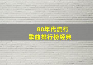 80年代流行歌曲排行榜经典