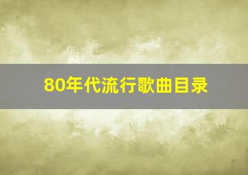 80年代流行歌曲目录