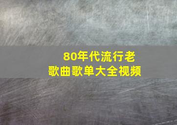 80年代流行老歌曲歌单大全视频