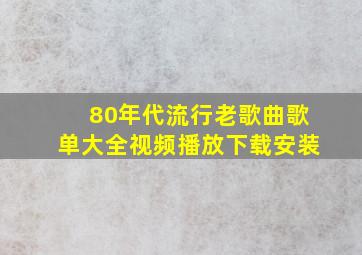 80年代流行老歌曲歌单大全视频播放下载安装