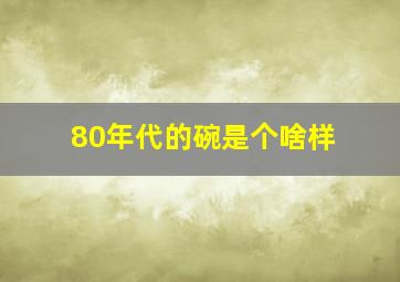 80年代的碗是个啥样