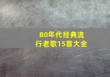 80年代经典流行老歌15首大全