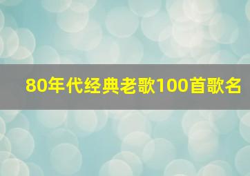 80年代经典老歌100首歌名