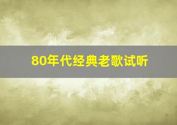 80年代经典老歌试听