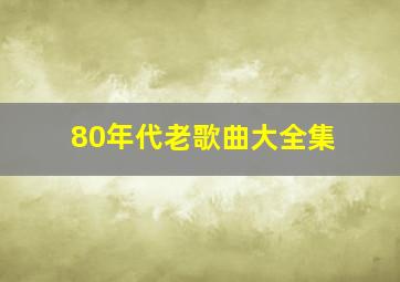 80年代老歌曲大全集