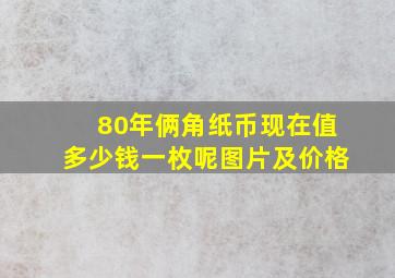 80年俩角纸币现在值多少钱一枚呢图片及价格