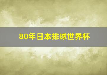 80年日本排球世界杯