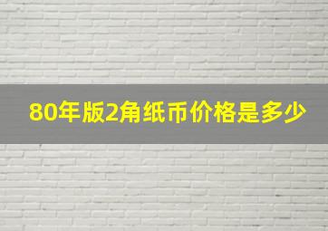 80年版2角纸币价格是多少