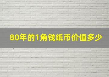 80年的1角钱纸币价值多少